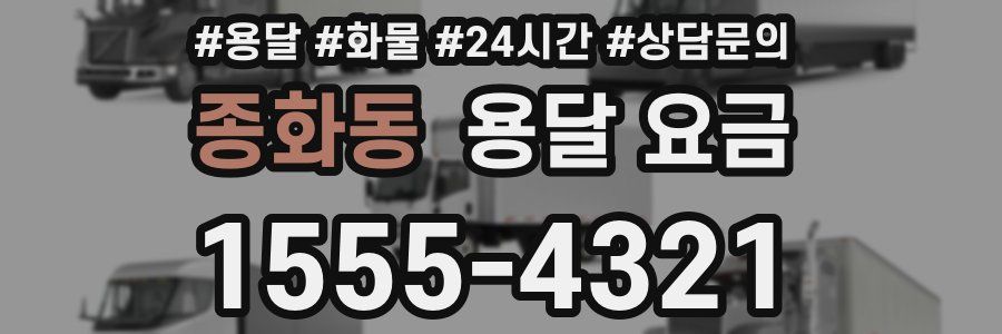 종화동 용달 요금