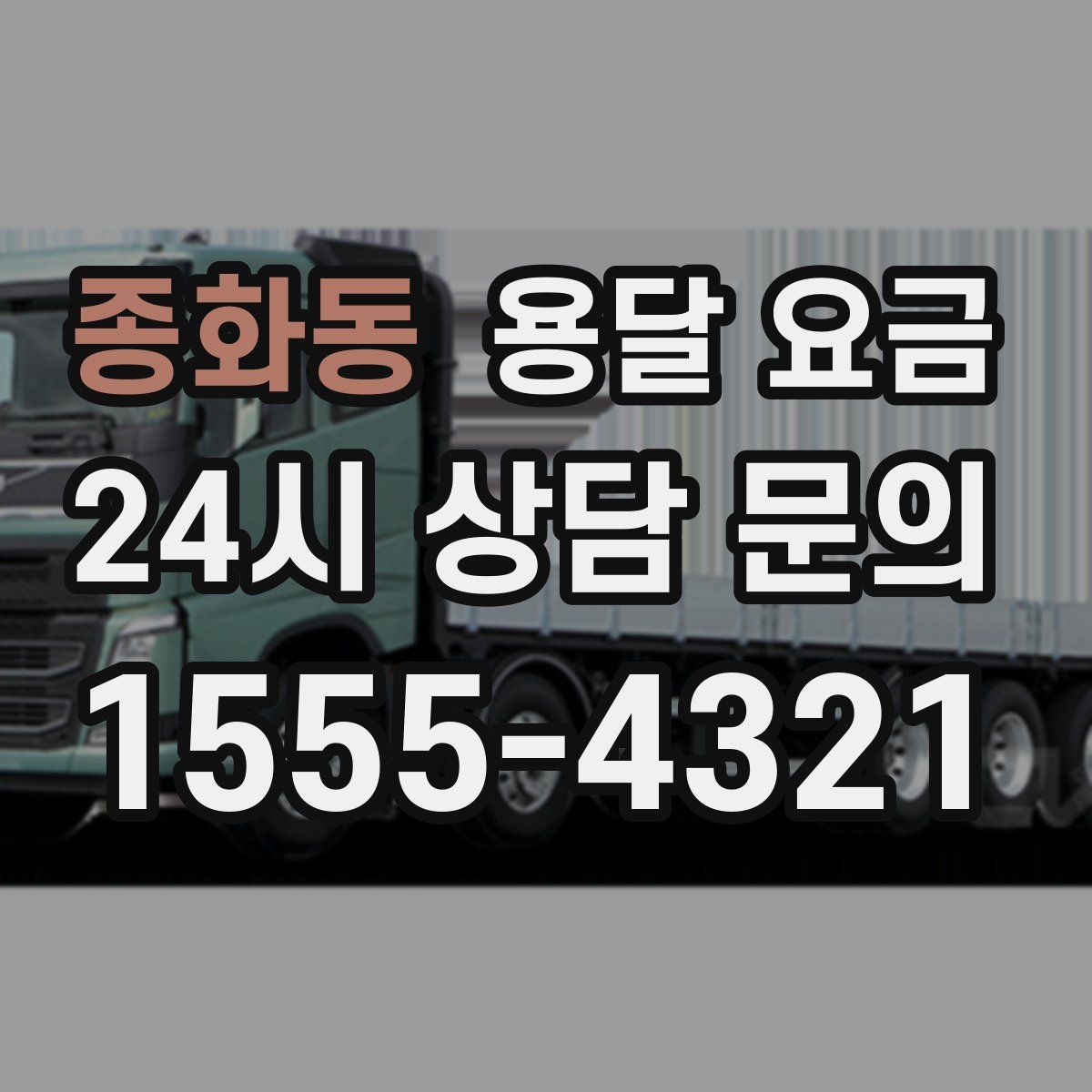 종화동 용달 요금