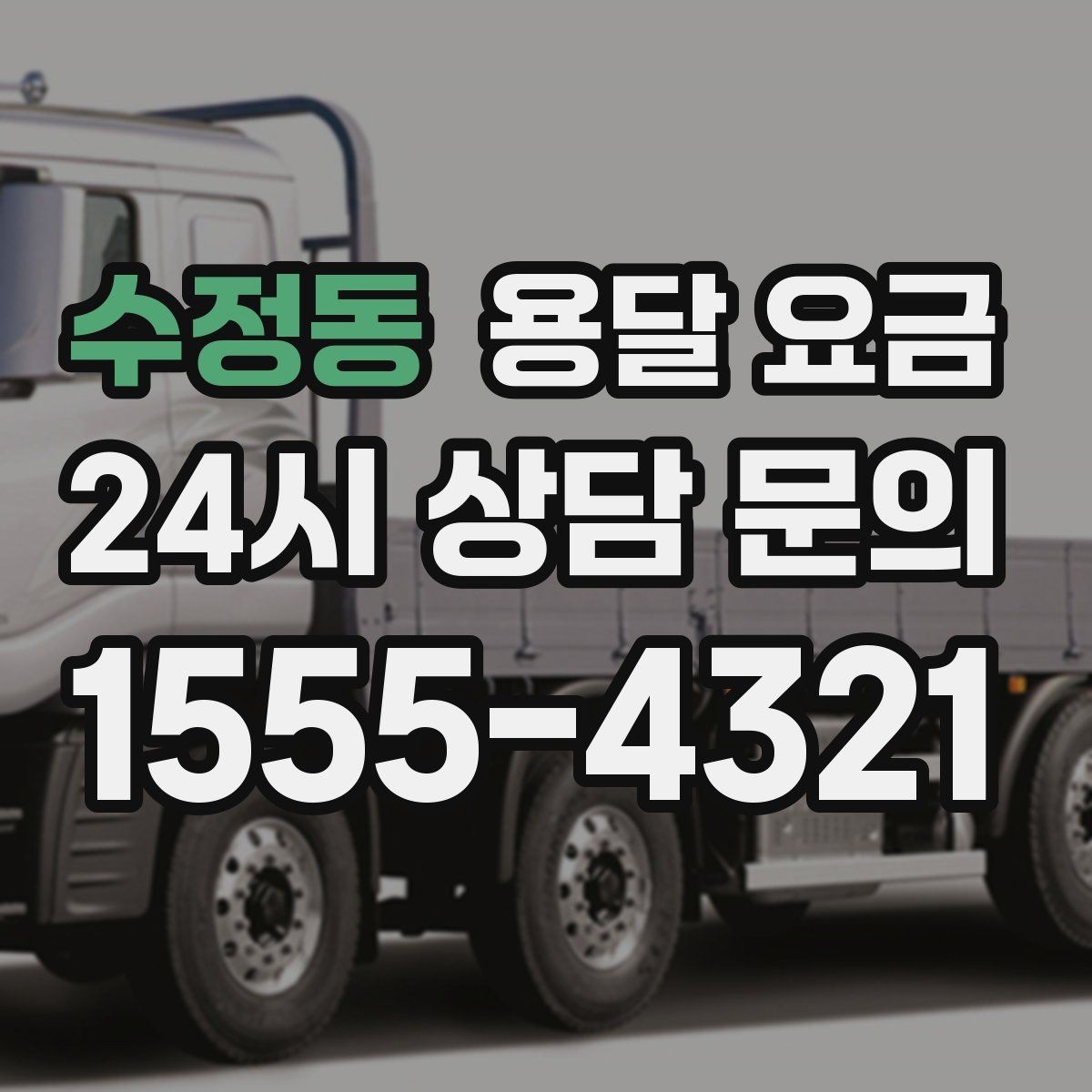 수정동 용달 요금 작업 전 설명이 필요한 이유