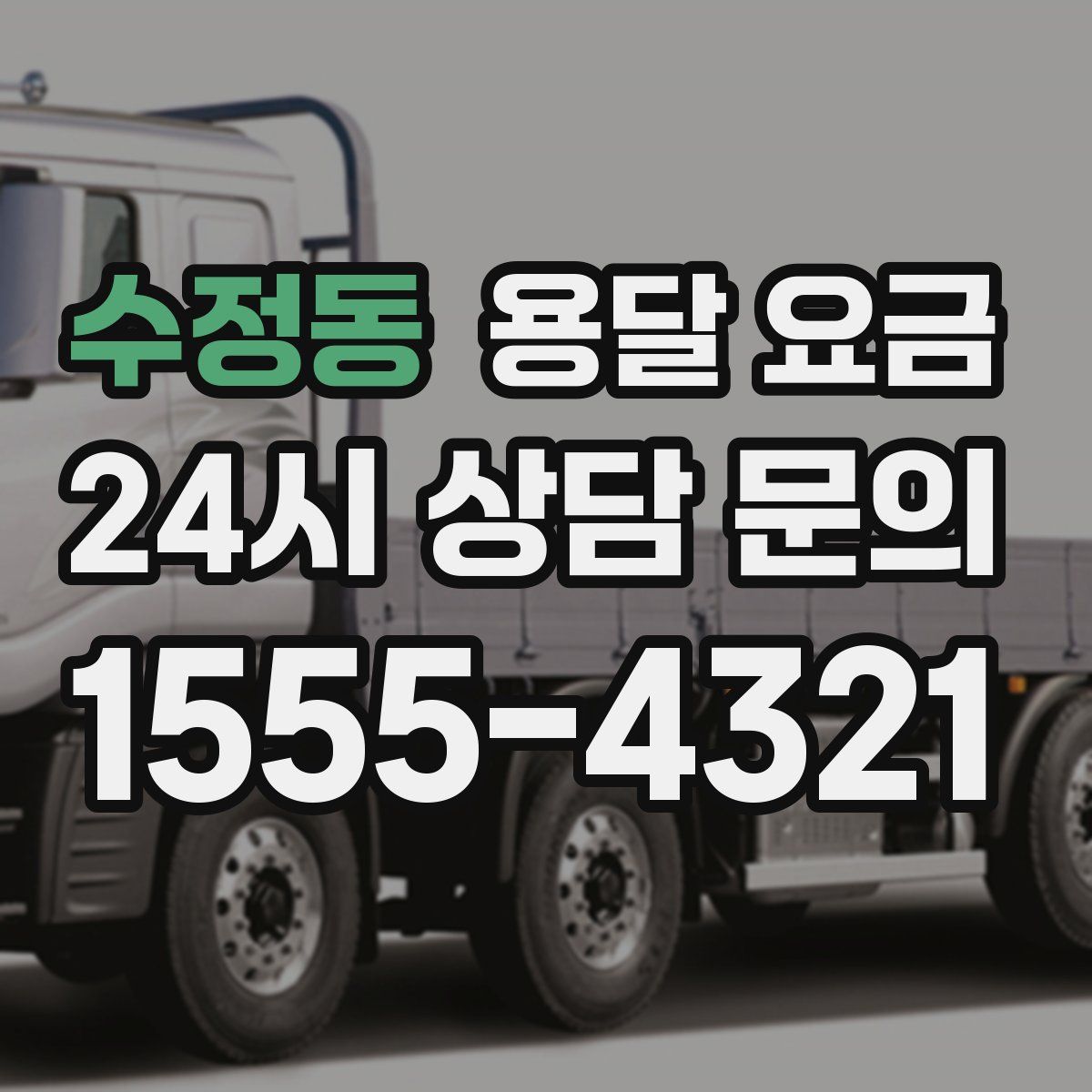 수정동 용달 요금