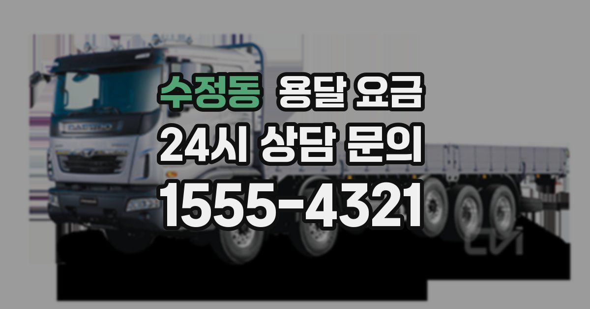 수정동 용달 요금