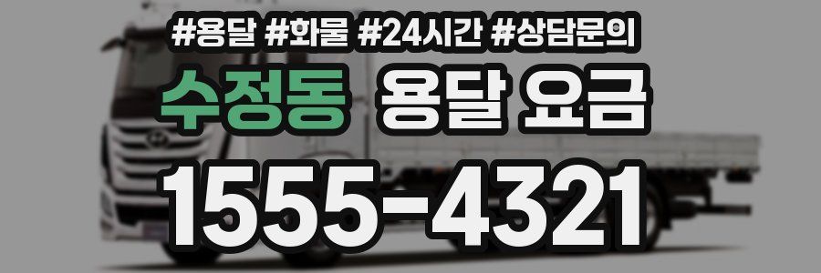 수정동 용달 요금