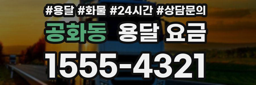 공화동 용달 요금