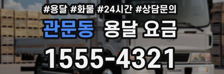 관문동 용달 요금