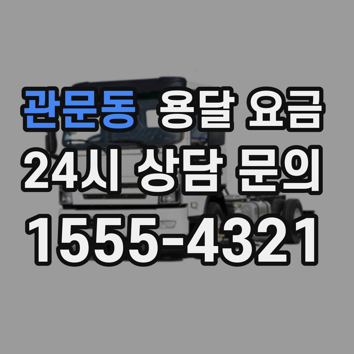 관문동 용달 요금