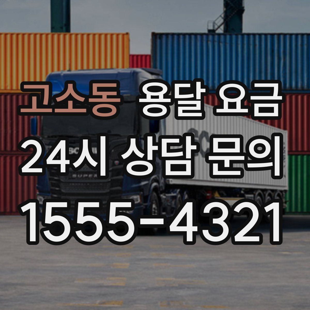 고소동 용달 요금 계단 작업이 비용에 미치는 영향