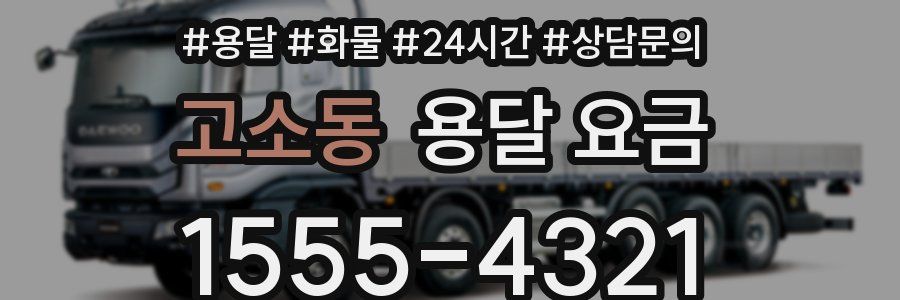 고소동 용달 요금