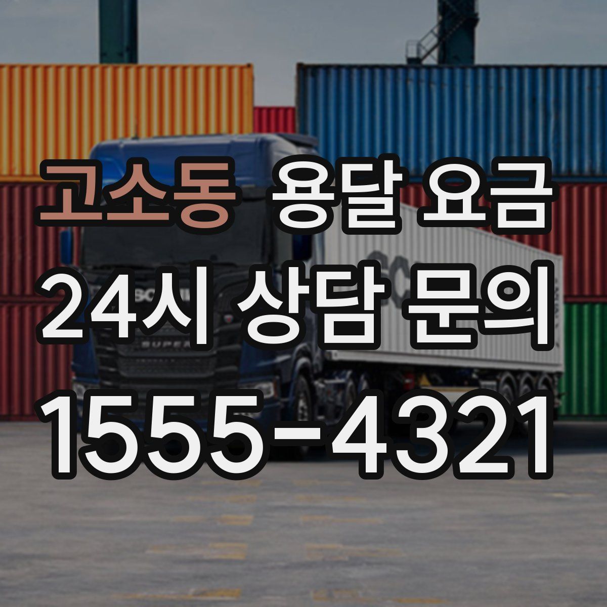 고소동 용달 요금