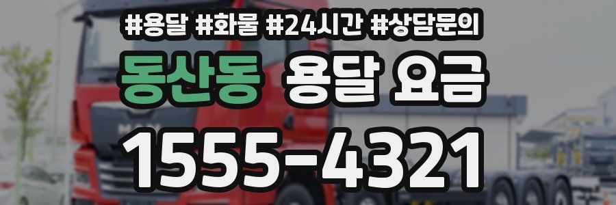 동산동 용달 요금