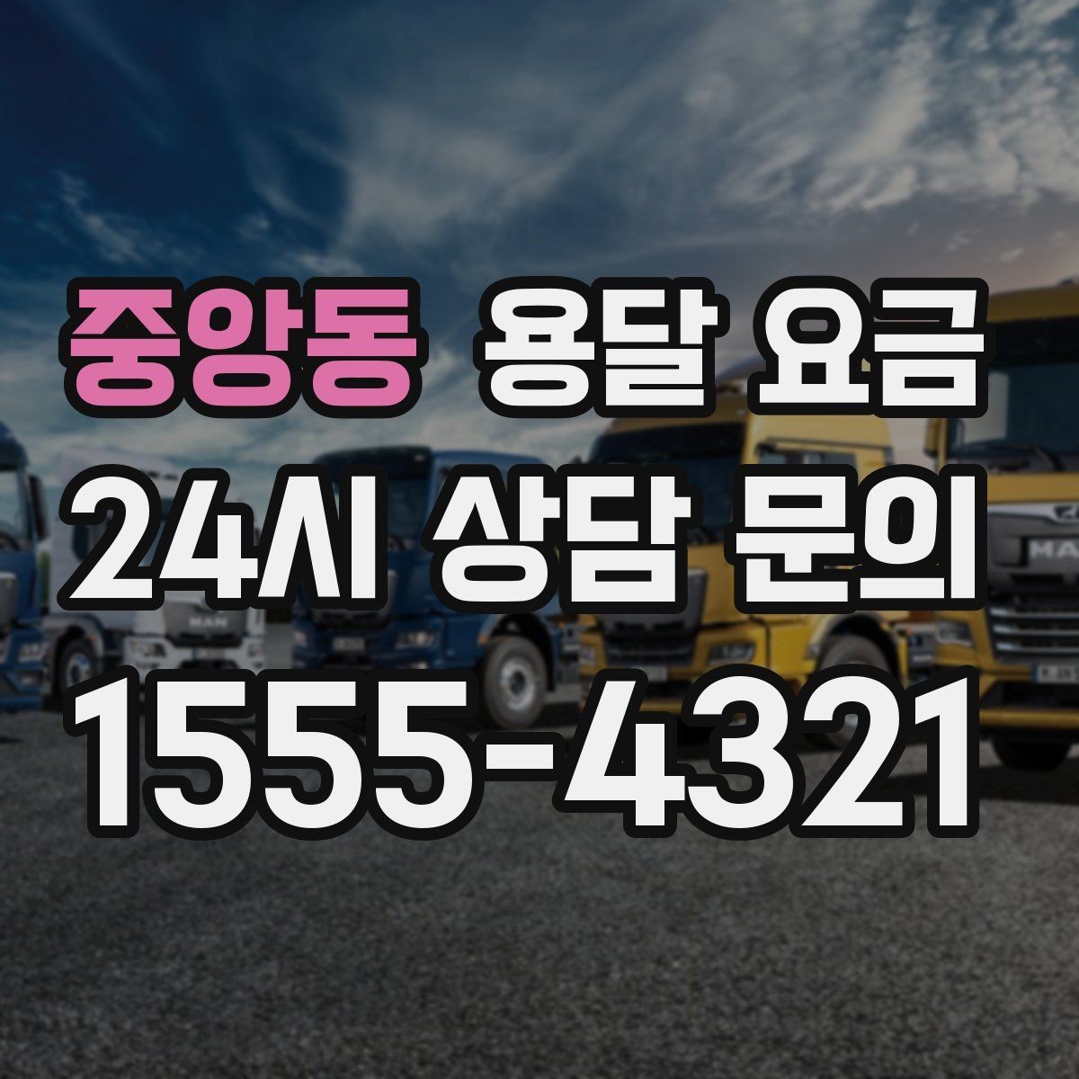 중앙동 용달 요금 계약서 확인이 중요한 이유
