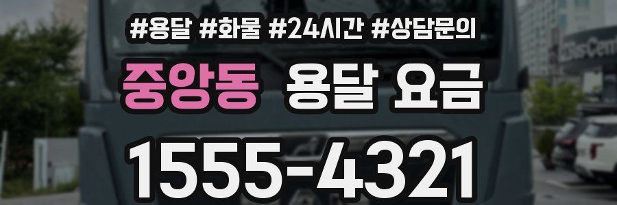 중앙동 용달 요금