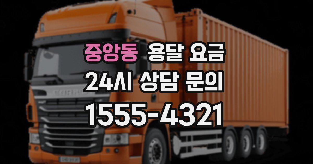 중앙동 용달 요금