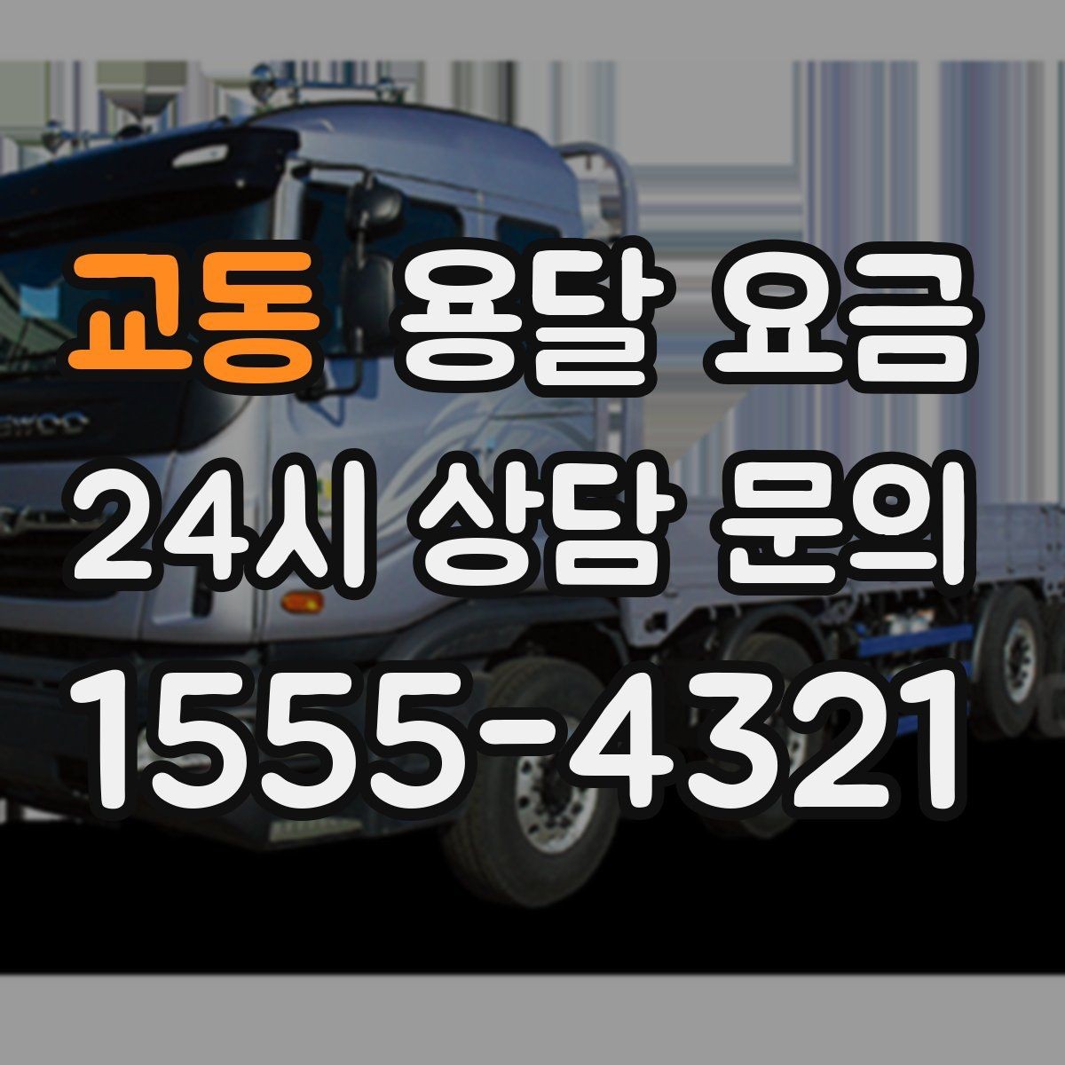 교동 용달 요금 가장 중요한 기준 한 가지는 무엇일까
