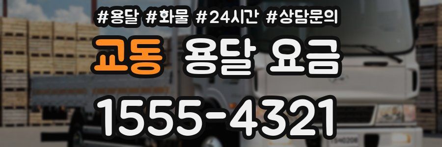 교동 용달 요금