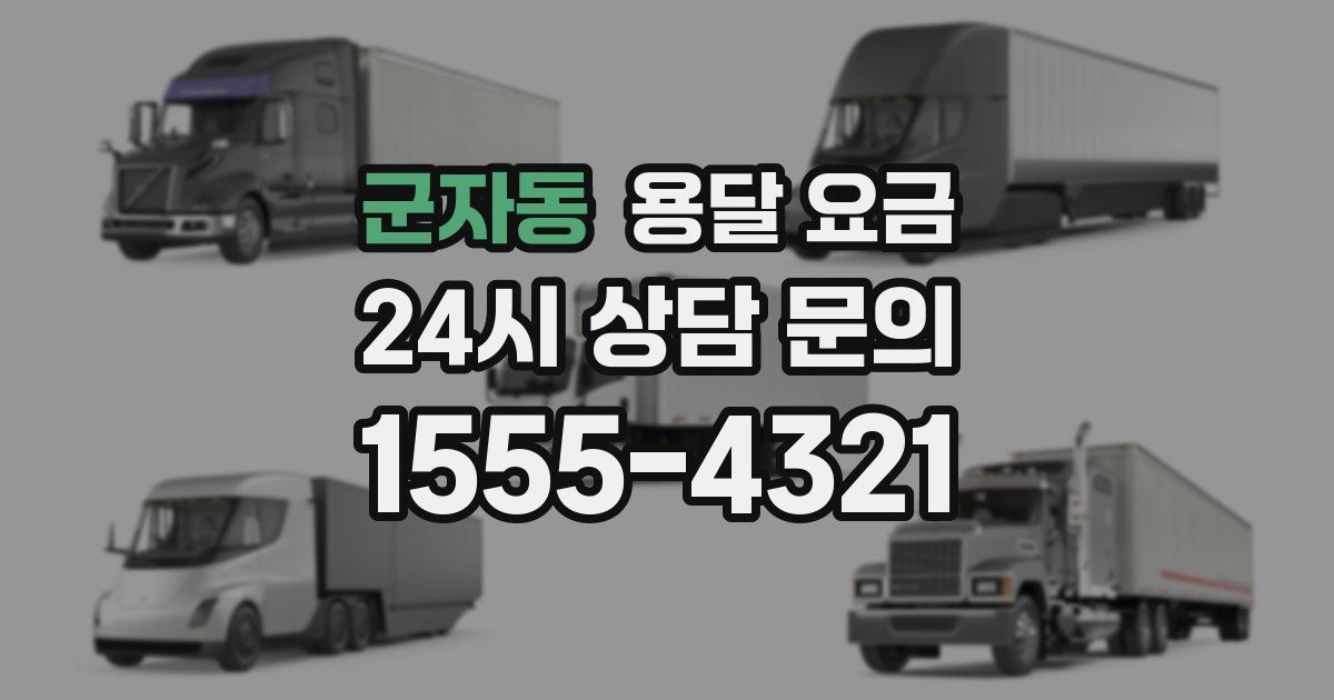 군자동 용달 요금