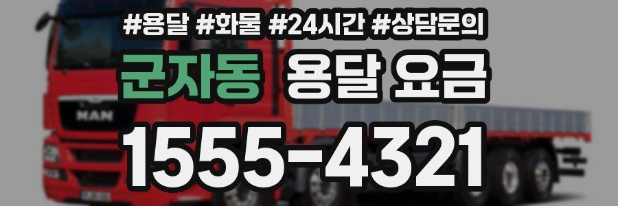 군자동 용달 요금