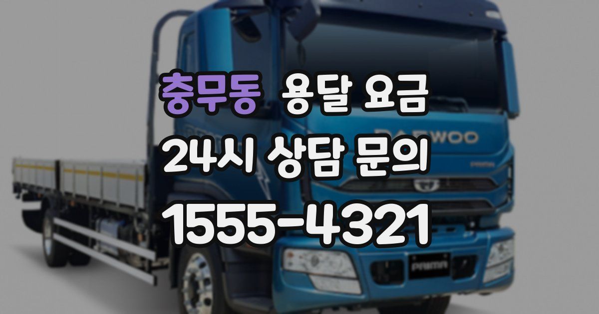 충무동 용달 요금