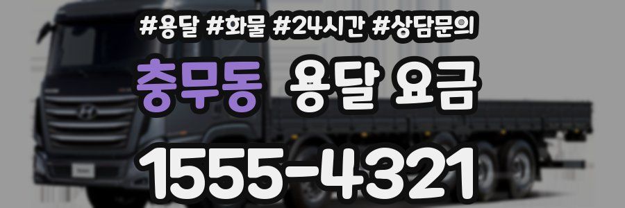 충무동 용달 요금