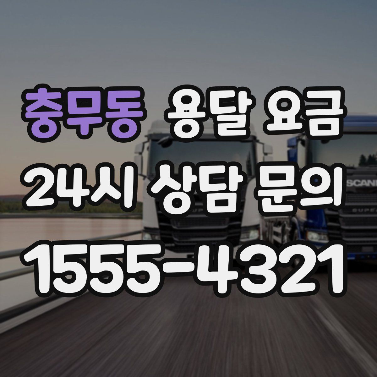 충무동 용달 요금