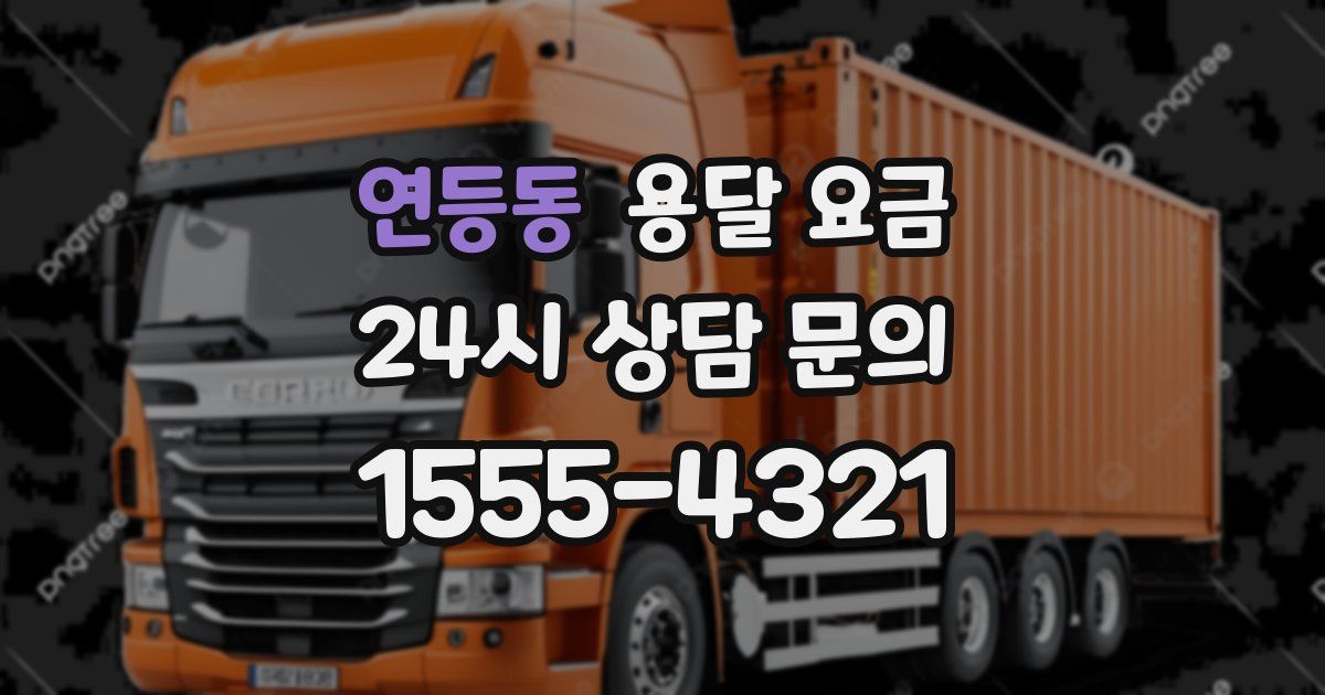 연등동 용달 요금