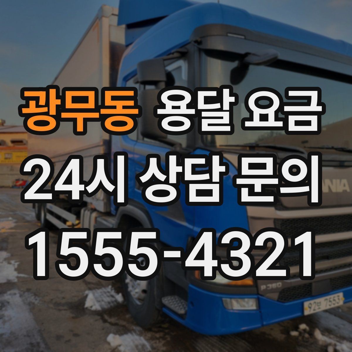 광무동 용달 요금 주말과 평일 차이 정리