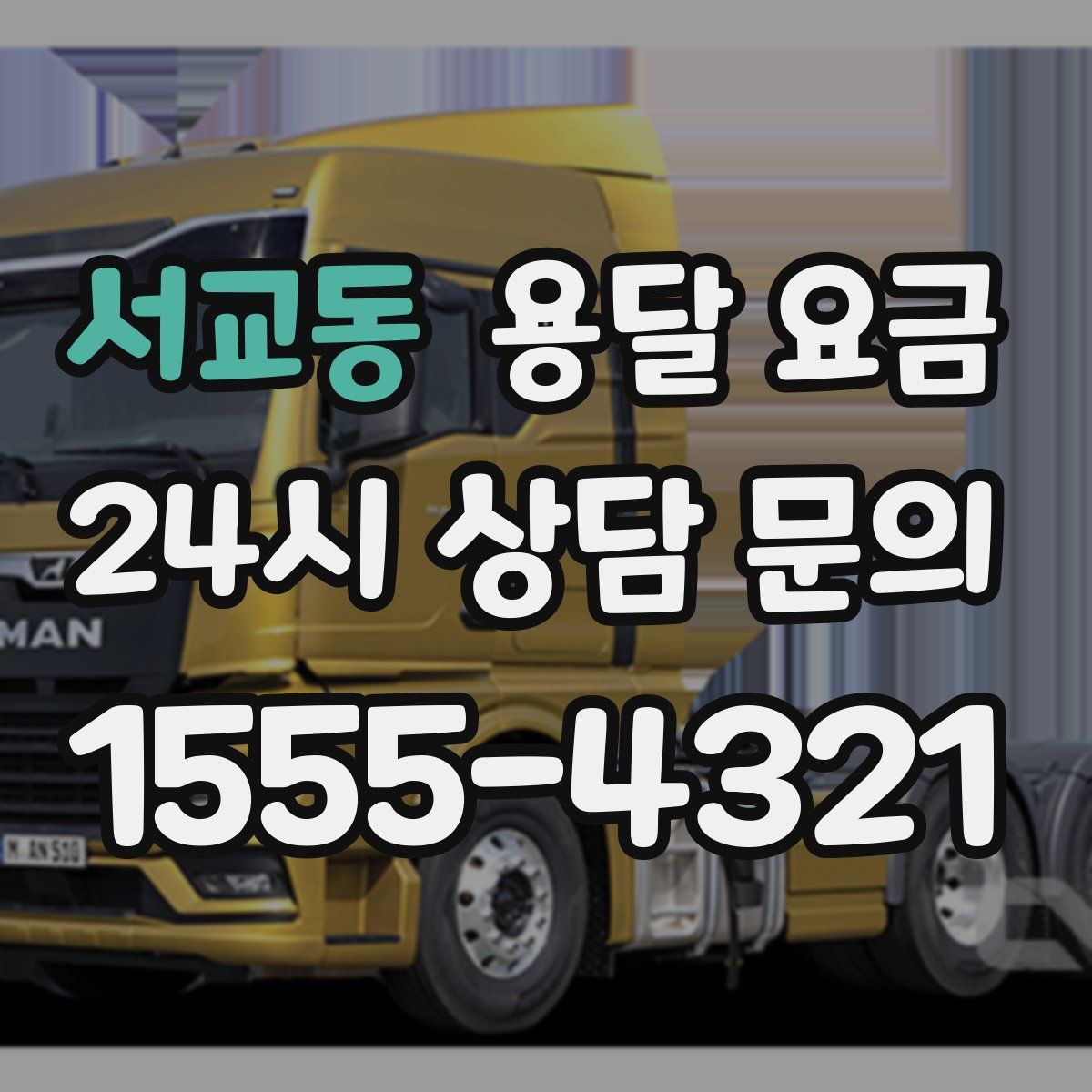 서교동 용달 요금