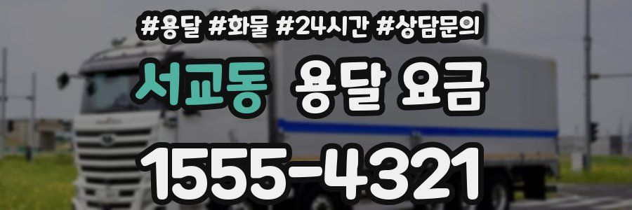 서교동 용달 요금