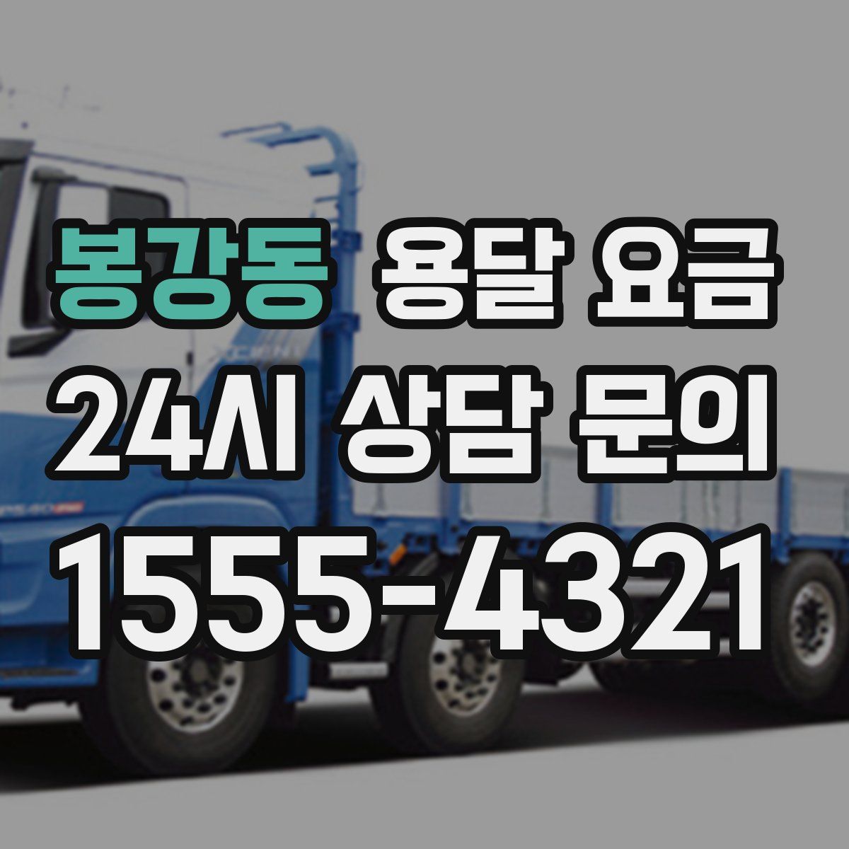 봉강동 용달 요금