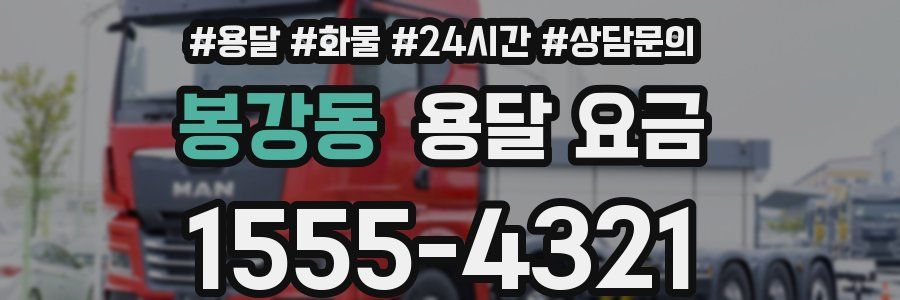 봉강동 용달 요금