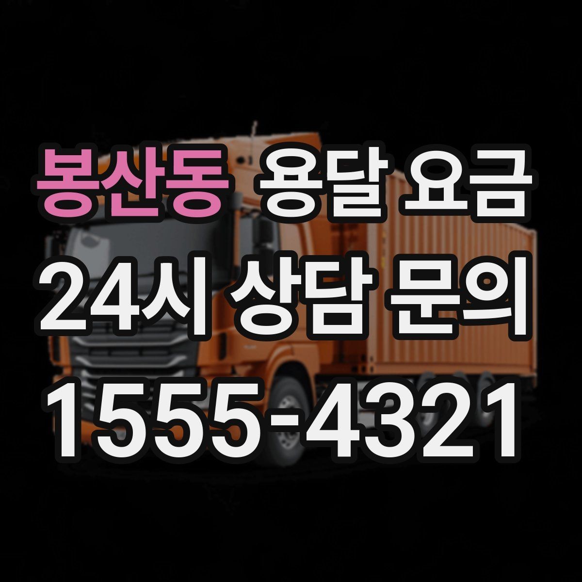 봉산동 용달 요금 완전 셀프 이사와 비교했을 때 차이