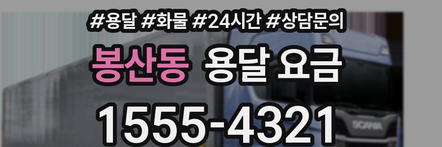 봉산동 용달 요금