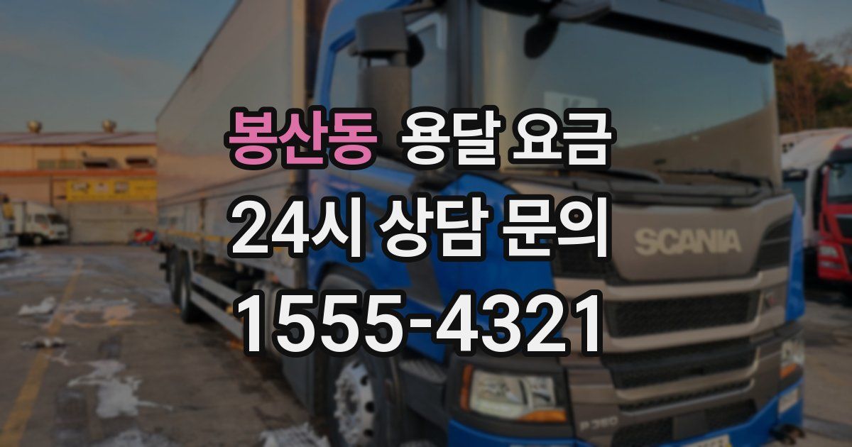 봉산동 용달 요금