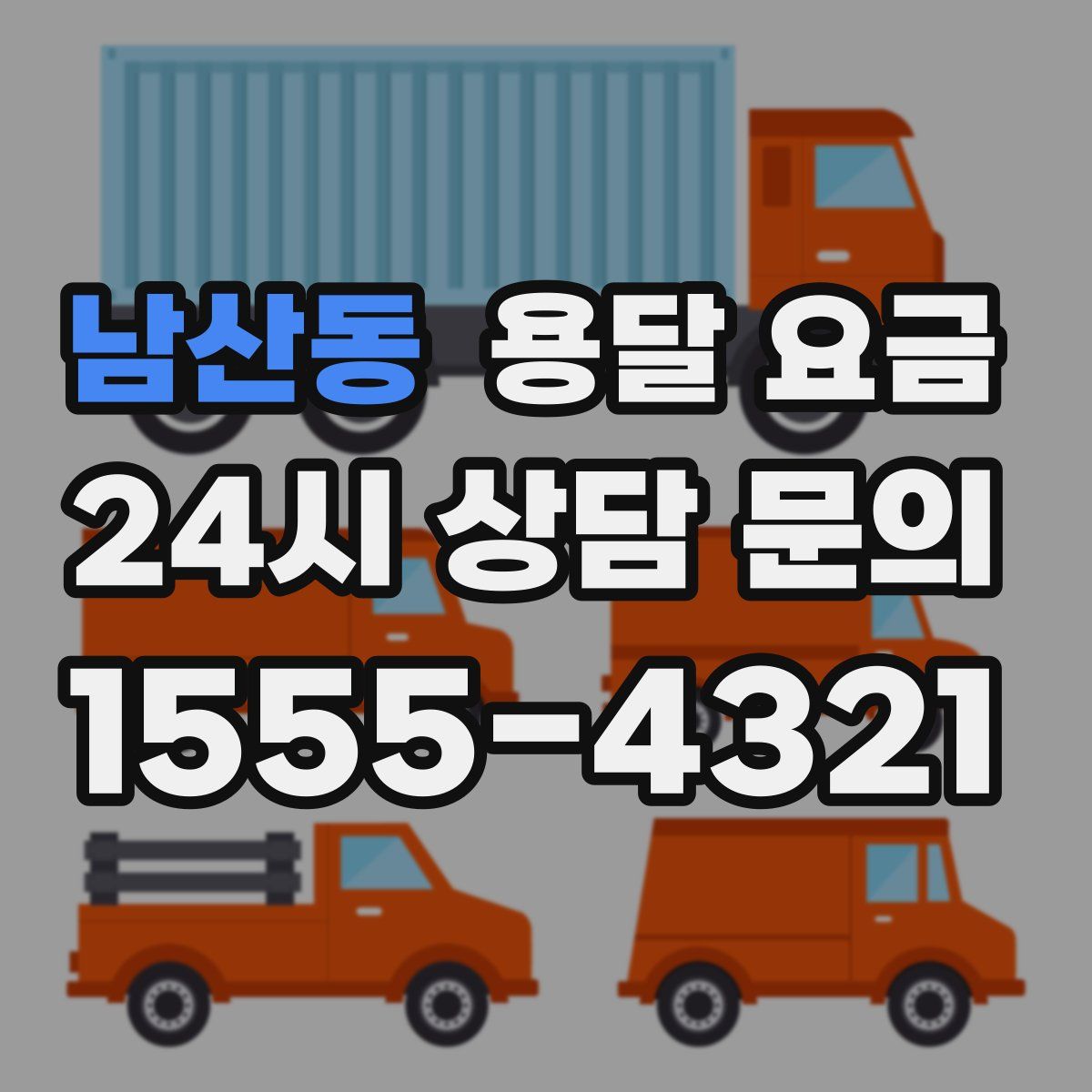 남산동 용달 요금