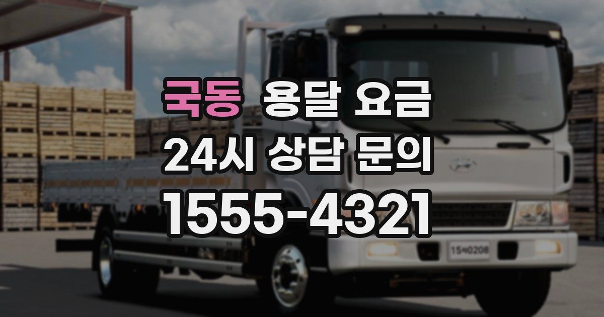 국동 용달 요금