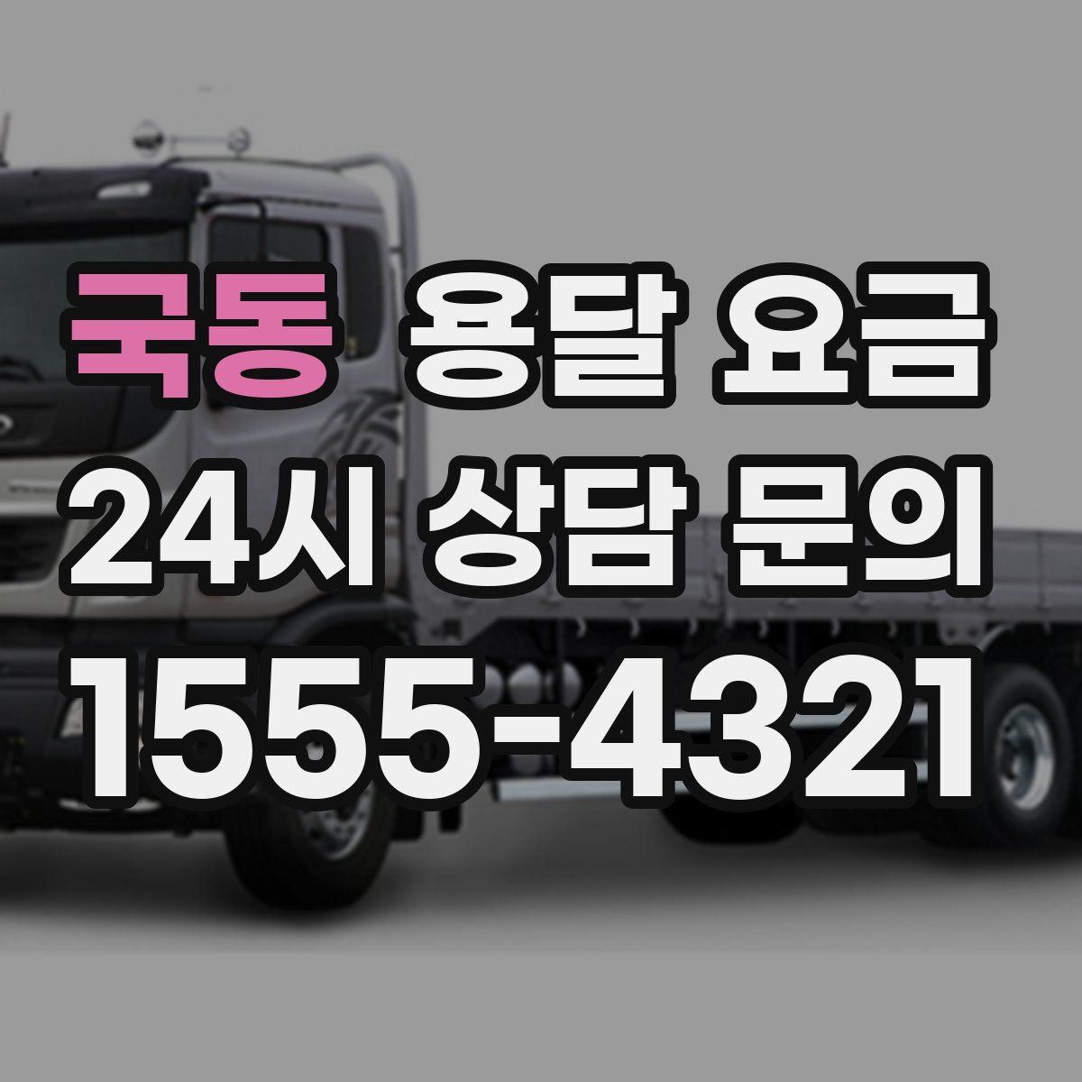 국동 용달 요금