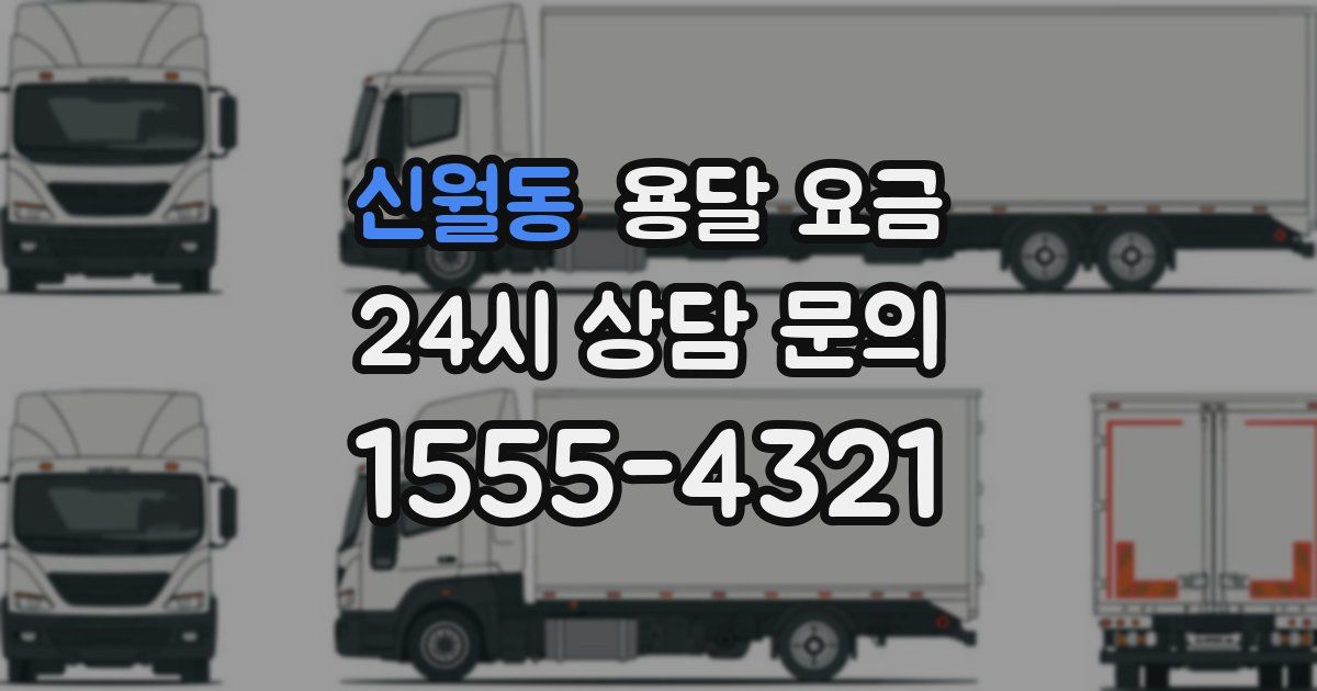 신월동 용달 요금