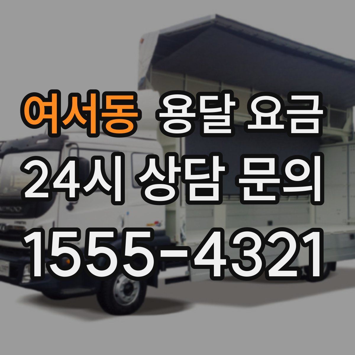 여서동 용달 요금