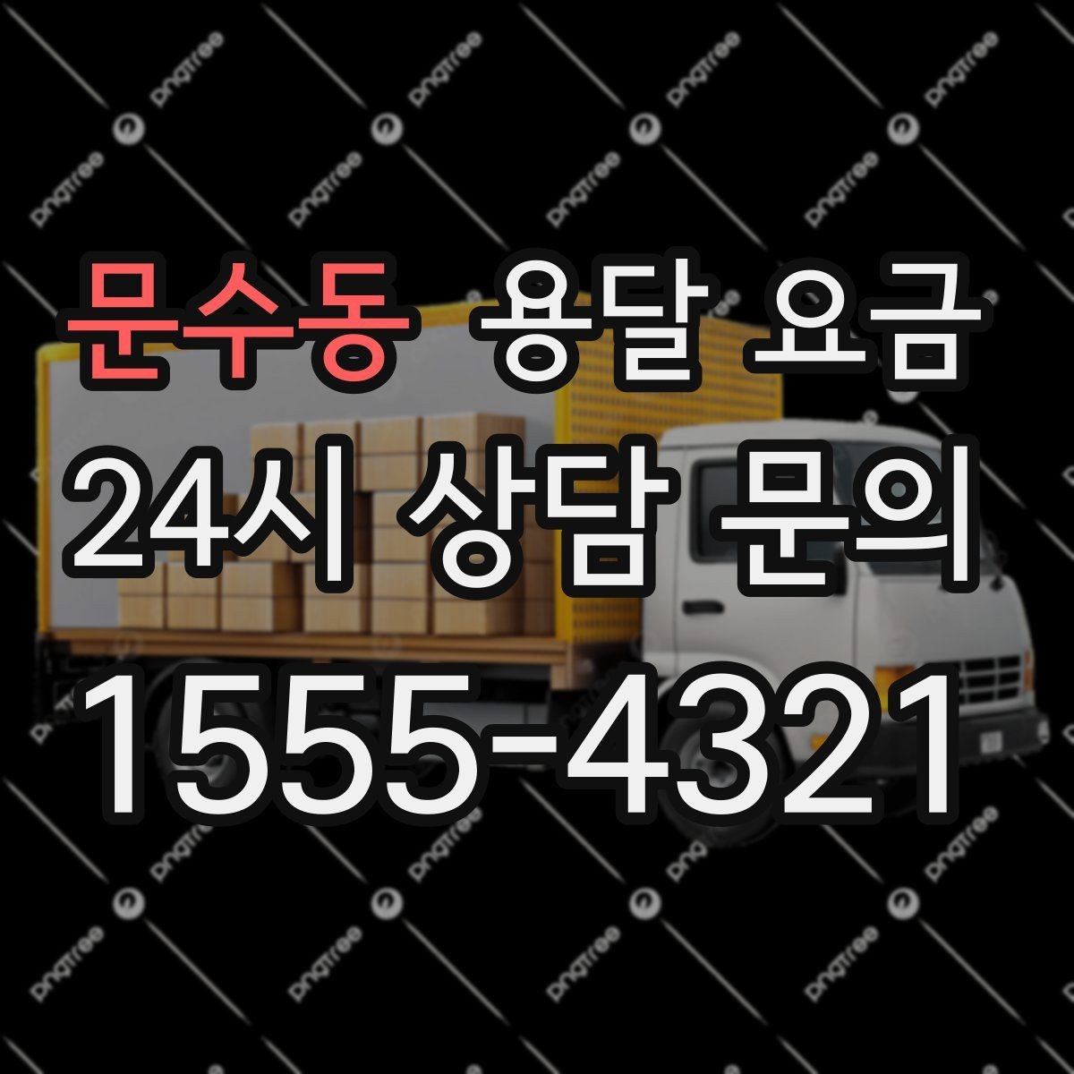 문수동 용달 요금 간단하지만 중요한 핵심 요약