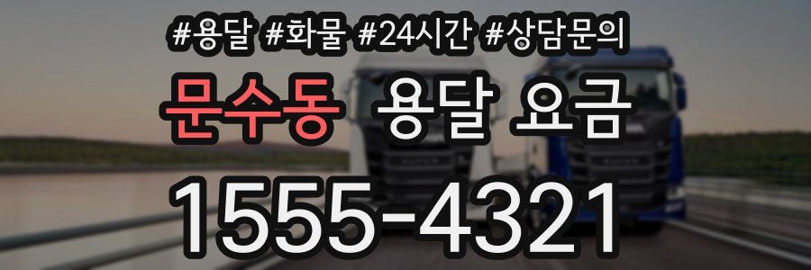 문수동 용달 요금