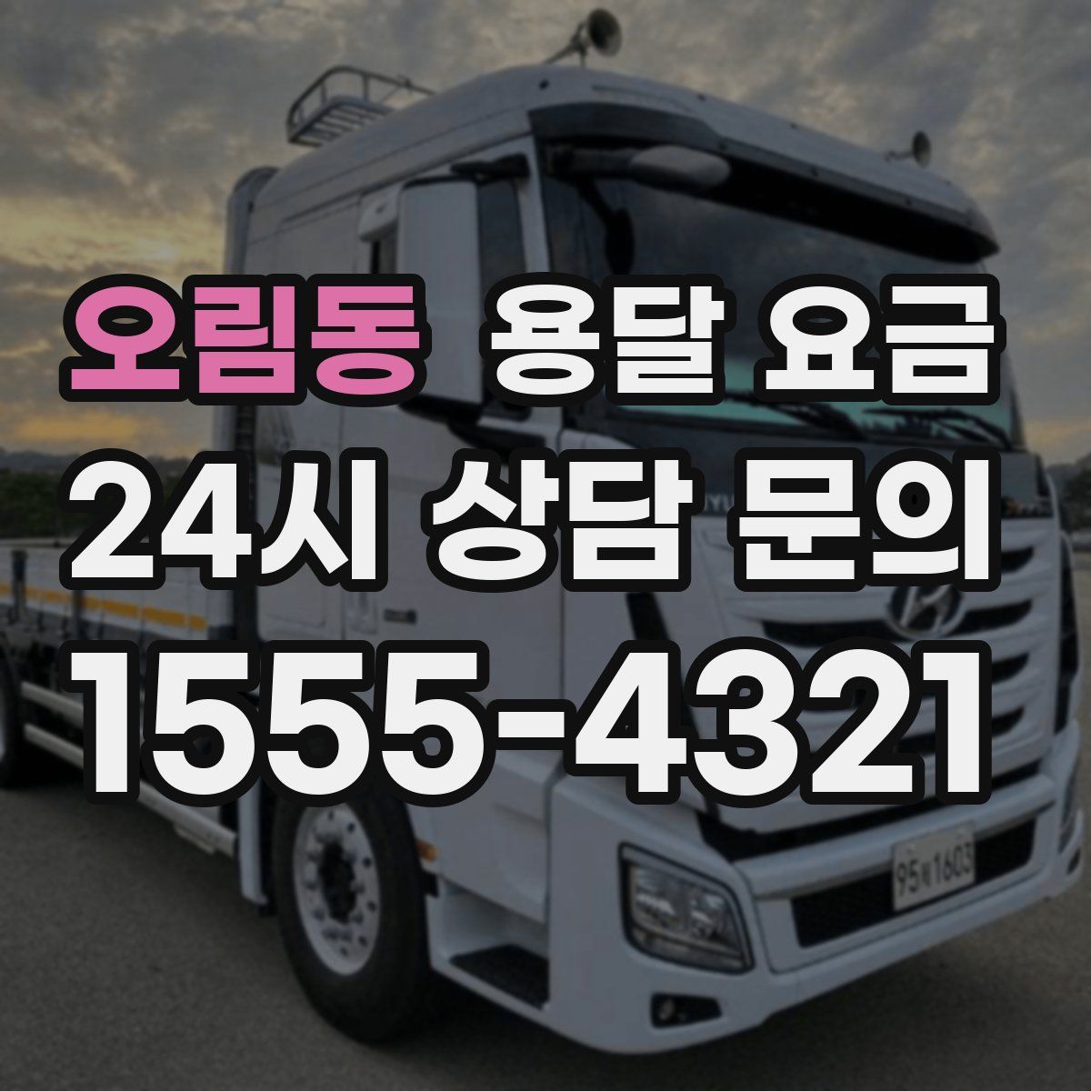 오림동 용달 요금