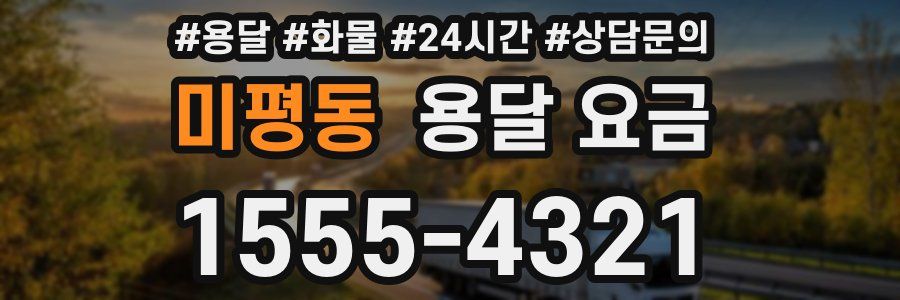 미평동 용달 요금