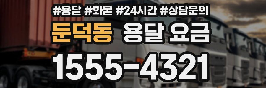 둔덕동 용달 요금