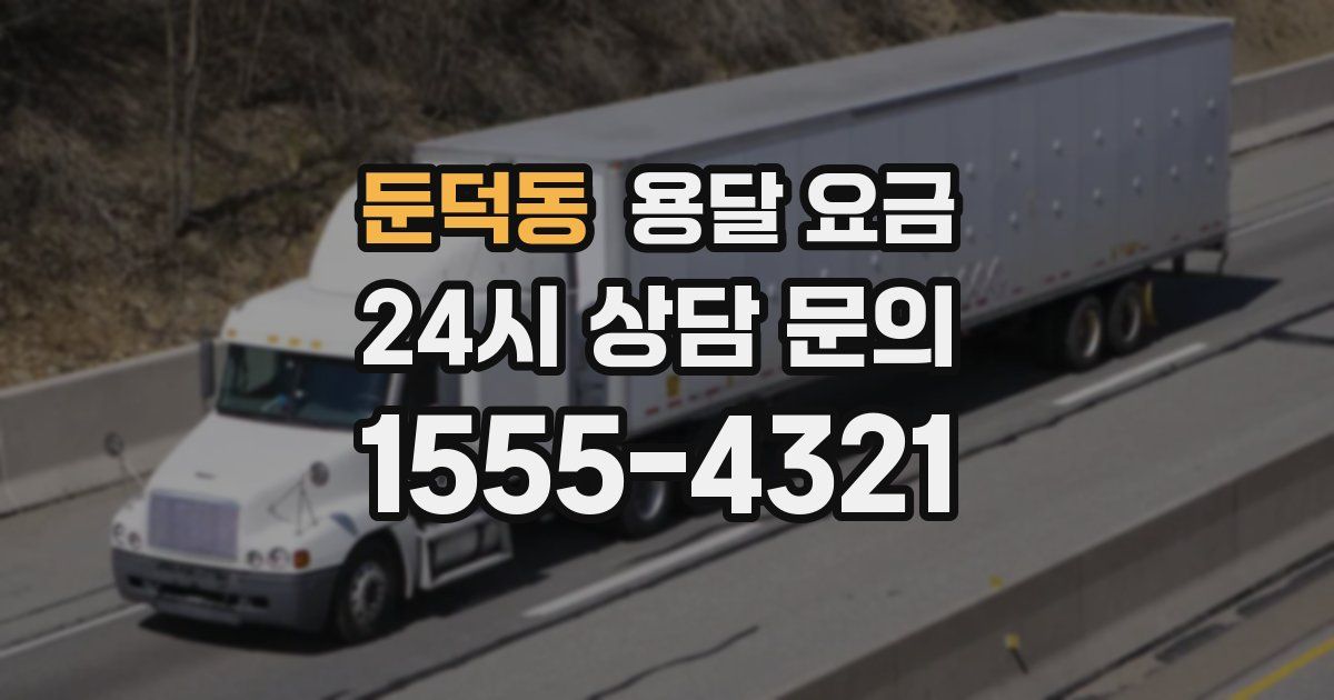 둔덕동 용달 요금