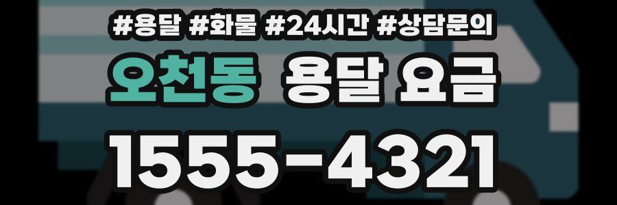 오천동 용달 요금