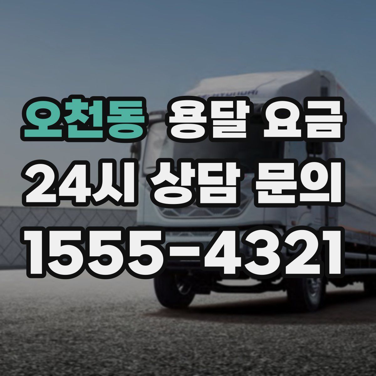 오천동 용달 요금