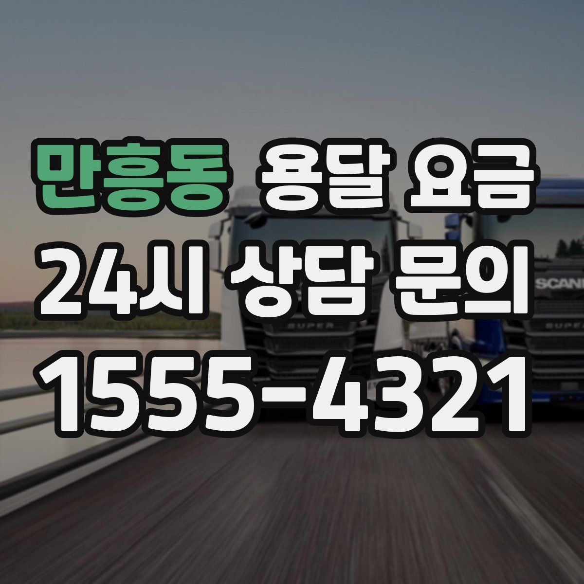 만흥동 용달 요금