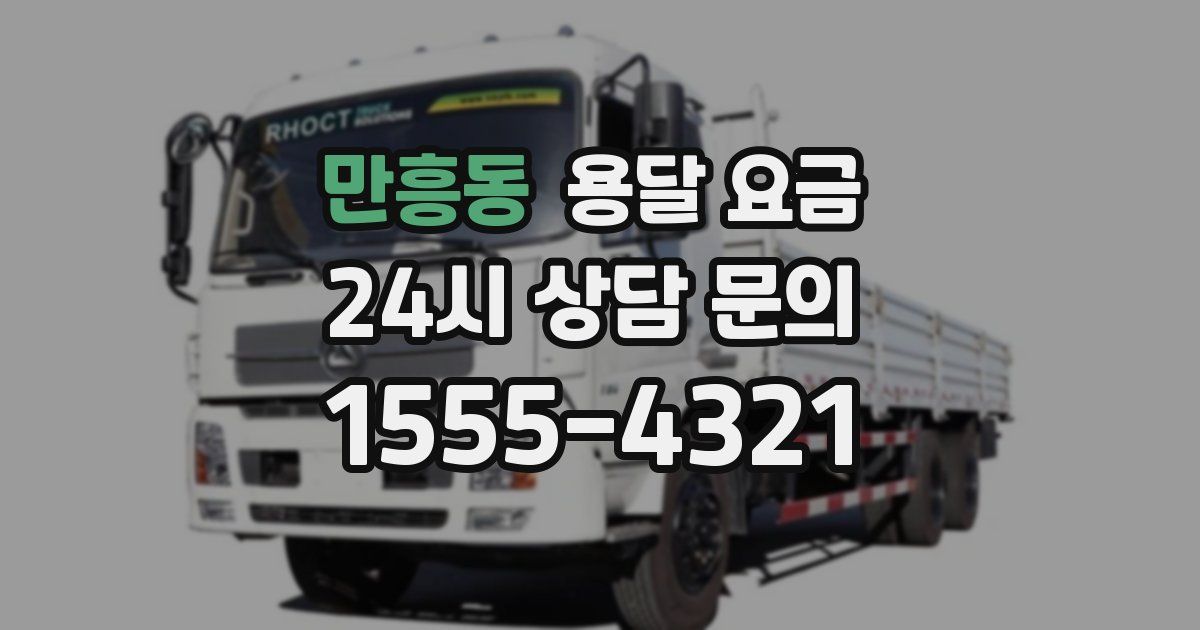 만흥동 용달 요금