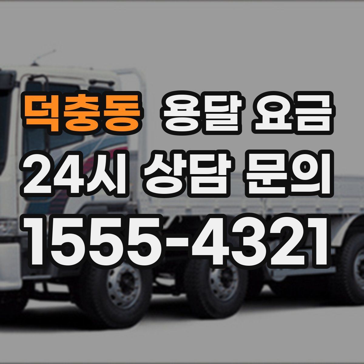 덕충동 용달 요금