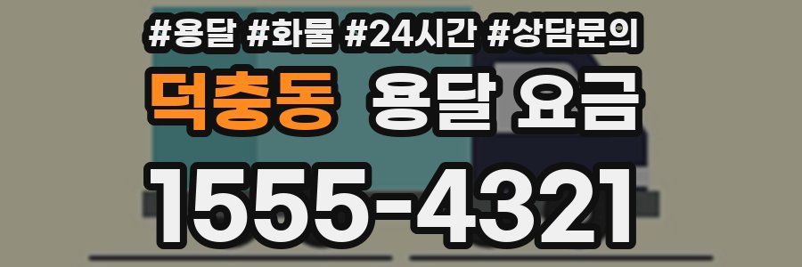 덕충동 용달 요금