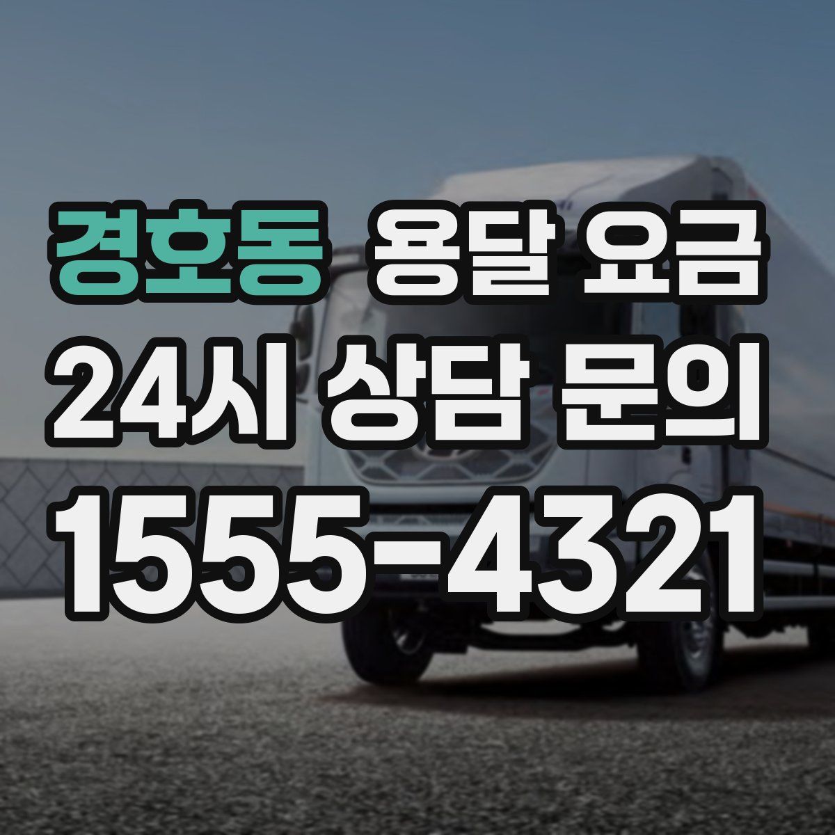 경호동 용달 요금